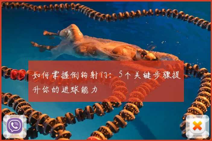 如何掌握倒钩射门：5个关键步骤提升你的进球能力