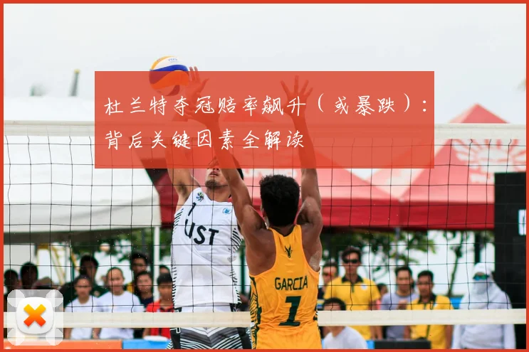 杜兰特夺冠赔率飙升(或暴跌):背后关键因素全解读
