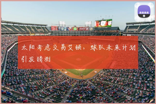 太阳考虑交易艾顿,球队未来计划引发猜测